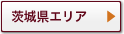 茨城県エリア