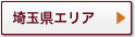 埼玉県エリア
