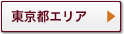 東京都エリア