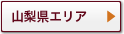 山梨県エリア