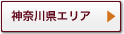 神奈川県エリア