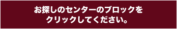 地図からセンターを検索