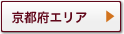 京都府エリア