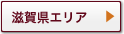 滋賀県エリア