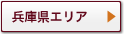 兵庫県エリア