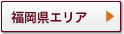 福岡県エリア