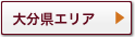 大分県エリア