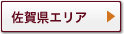 佐賀県エリア