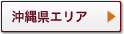 沖縄県エリア