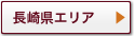 長崎県エリア