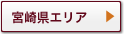 宮崎県エリア