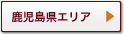 鹿児島県エリア