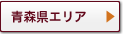 青森県エリア