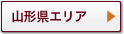 山形県エリア