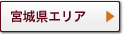 宮城県エリア