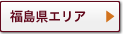 福島県エリア