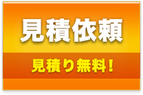 見積依頼 見積り無料！