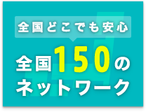 全国どこでも安心 全国200のネットワーク