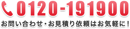 0120-191900 お問い合わせ・お見積り依頼はお気軽に！