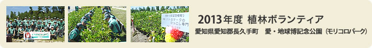2013年度植林ボランティア 愛知県愛知郡長久手町 愛・地球博記念公園（モリコロパーク）