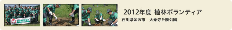 2012年度植林ボランティア 石川県金沢市 大乗寺丘陵公園
