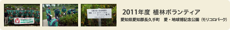 2011年度植林ボランティア 愛知県愛知郡長久手町 愛・地球博記念公園（モリコロパーク）
