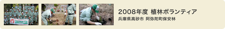2008年度 植林ボランティア 兵庫県高砂市 阿弥陀町保安林