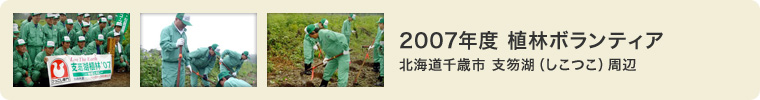 2007年度 植林ボランティア 北海道千歳市 支笏湖（しこつこ）周辺