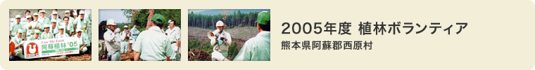 2005年度 植林ボランティア 熊本県阿蘇郡西原村