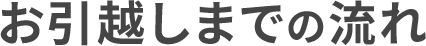 お引越しまでの流れ