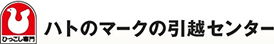 ハトのマークの引越センター