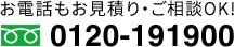 お電話もお見積り・ご相談OK!0120-191900