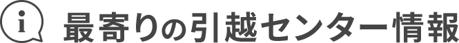 最寄りの引越センター情報