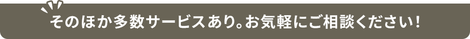 状況にあわせてサービスをご提案