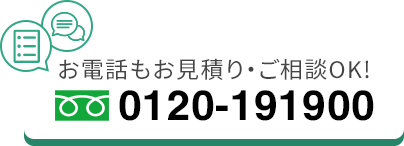 お電話もお見積り・ご相談OK!0120-191900