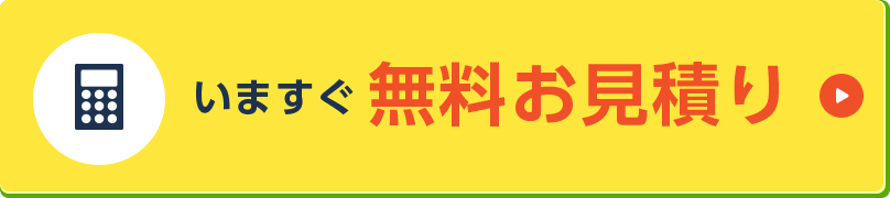 いますぐ無料お見積り