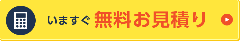 いますぐ無料お見積り