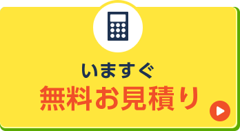 いますぐ無料お見積り