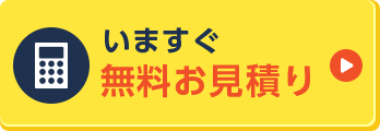 いますぐ無料お見積り