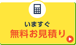 いますぐ無料お見積り