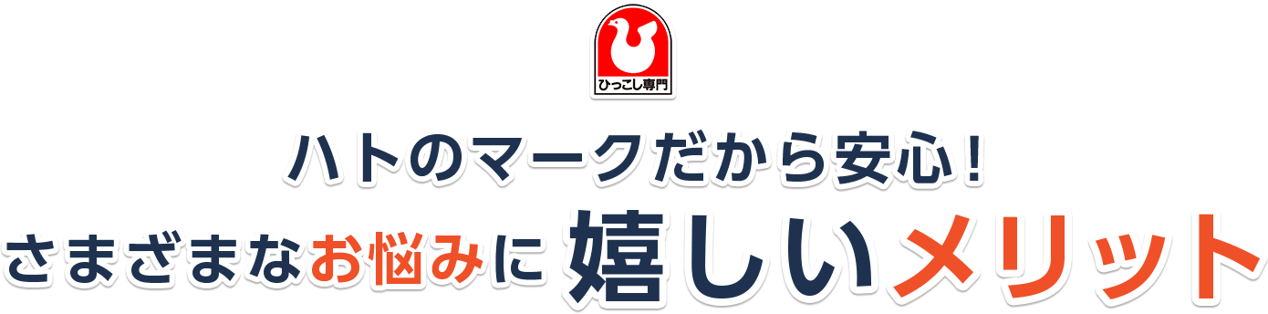 ハトのマークだから安心！さまざまなお悩みに嬉しいメリット