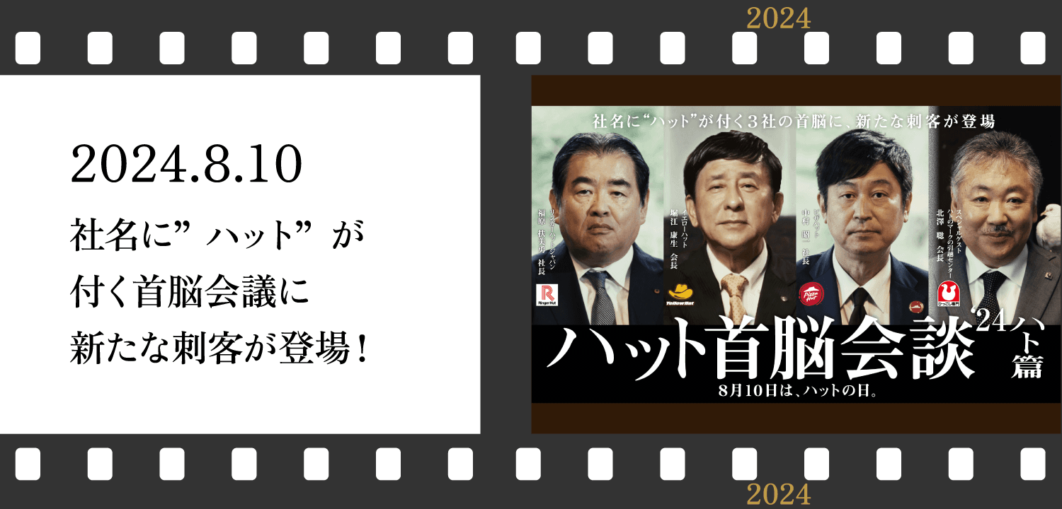 ハット首脳階段'24 ハト篇