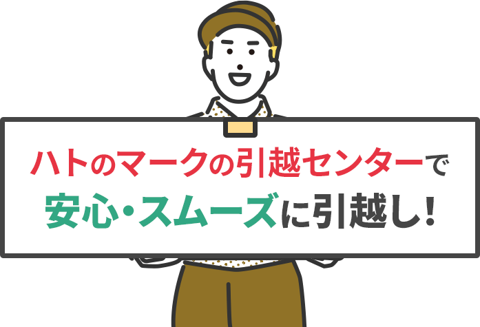 ハトのマークの引越センターで安心・スムーズに引越し！