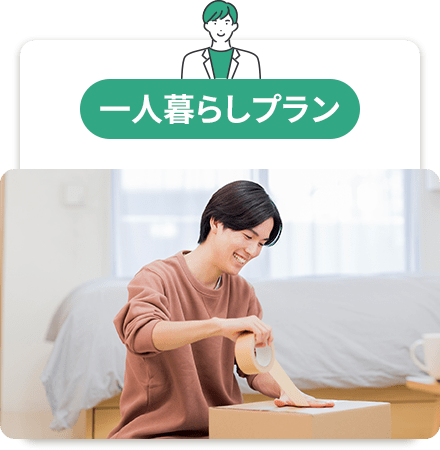 一人暮らしプラン