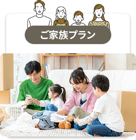 ご家族プラン